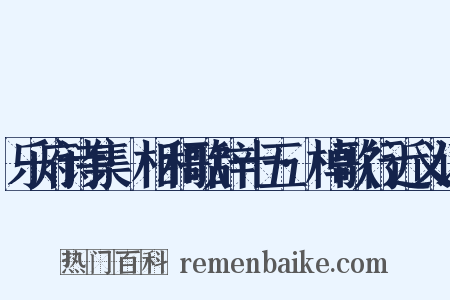 乐府诗集·相和歌辞十五·棹歌行近义词是什么意思的图片